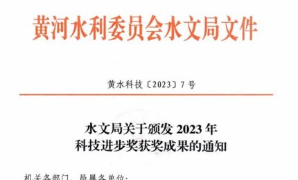 喜讯丨kaiyun体育入口官方网站在线荣获黄河水文局2023年科技进步特等奖！